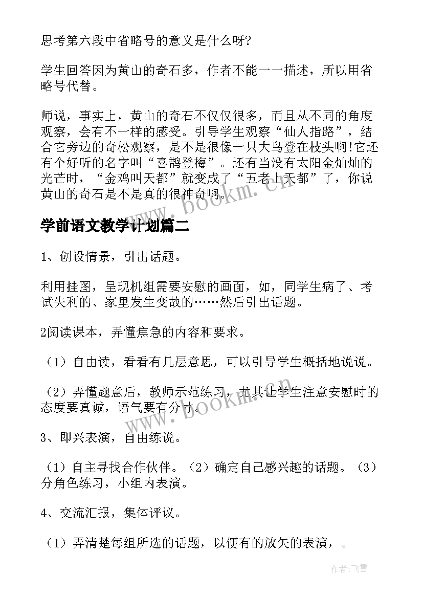 2023年学前语文教学计划 小学二年级语文教案(优秀5篇)