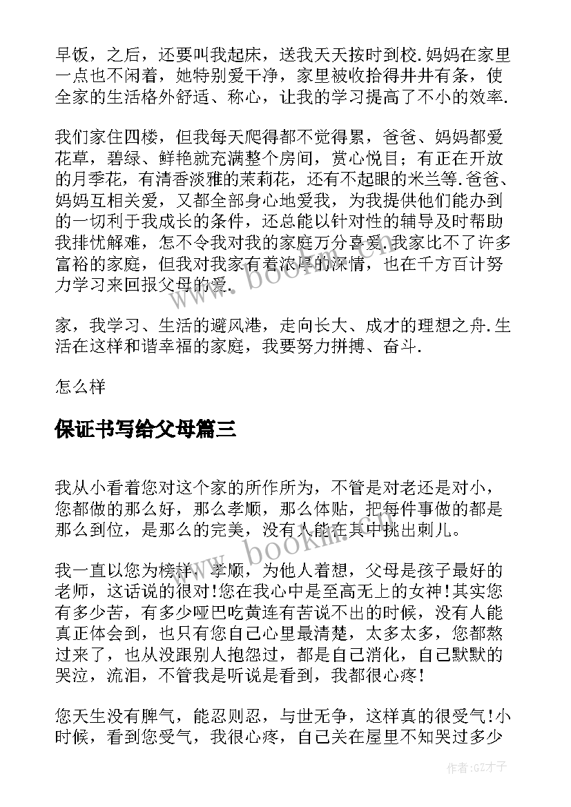 保证书写给父母 孩子写给父母的保证书(优秀5篇)