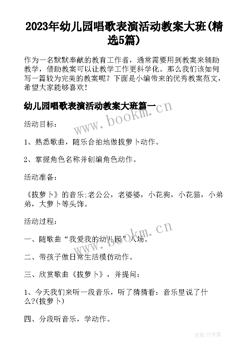 2023年幼儿园唱歌表演活动教案大班(精选5篇)