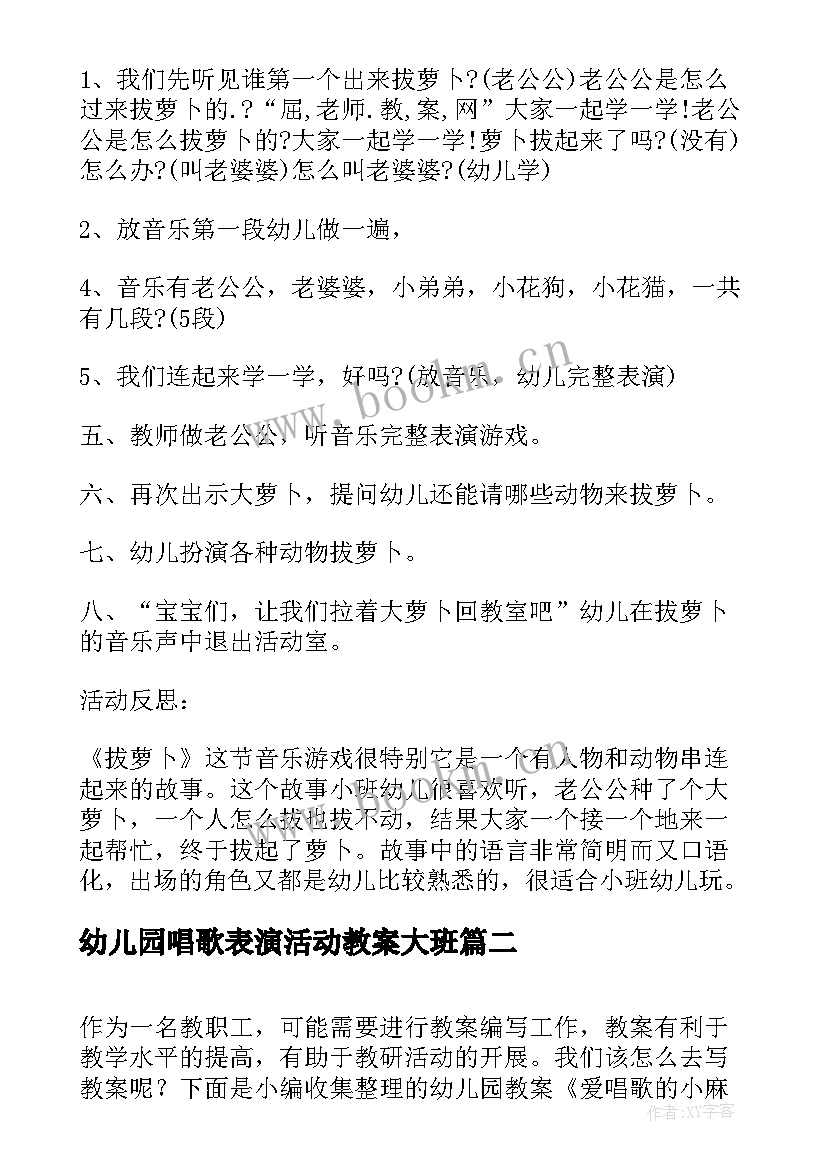 2023年幼儿园唱歌表演活动教案大班(精选5篇)