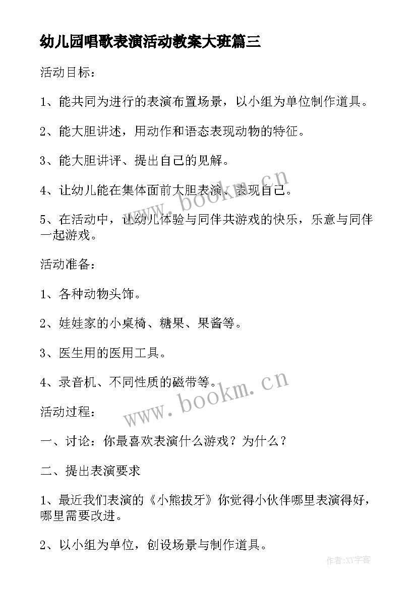 2023年幼儿园唱歌表演活动教案大班(精选5篇)