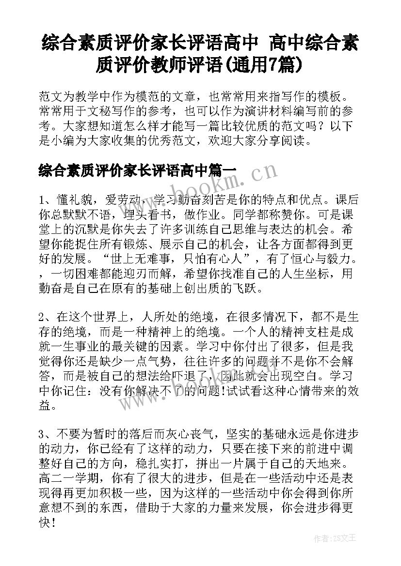 综合素质评价家长评语高中 高中综合素质评价教师评语(通用7篇)