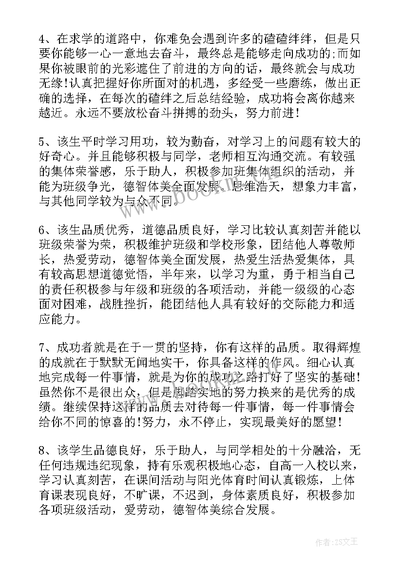 综合素质评价家长评语高中 高中综合素质评价教师评语(通用7篇)