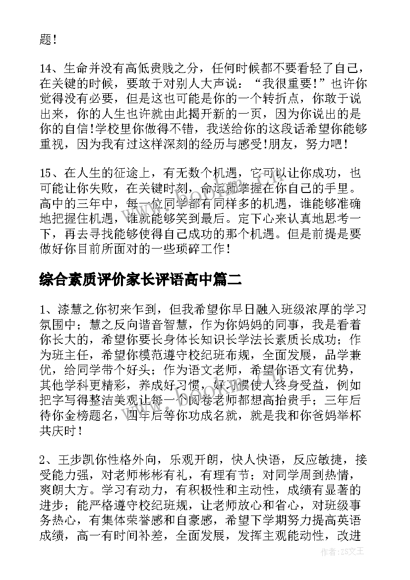 综合素质评价家长评语高中 高中综合素质评价教师评语(通用7篇)