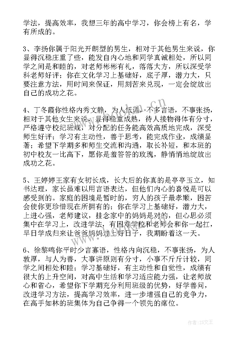 综合素质评价家长评语高中 高中综合素质评价教师评语(通用7篇)