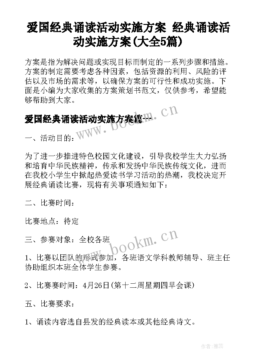 爱国经典诵读活动实施方案 经典诵读活动实施方案(大全5篇)