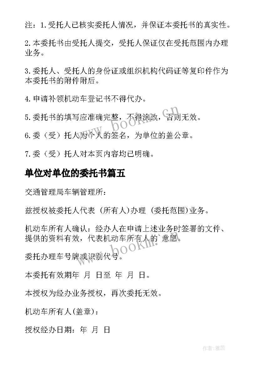 2023年单位对单位的委托书(优秀7篇)