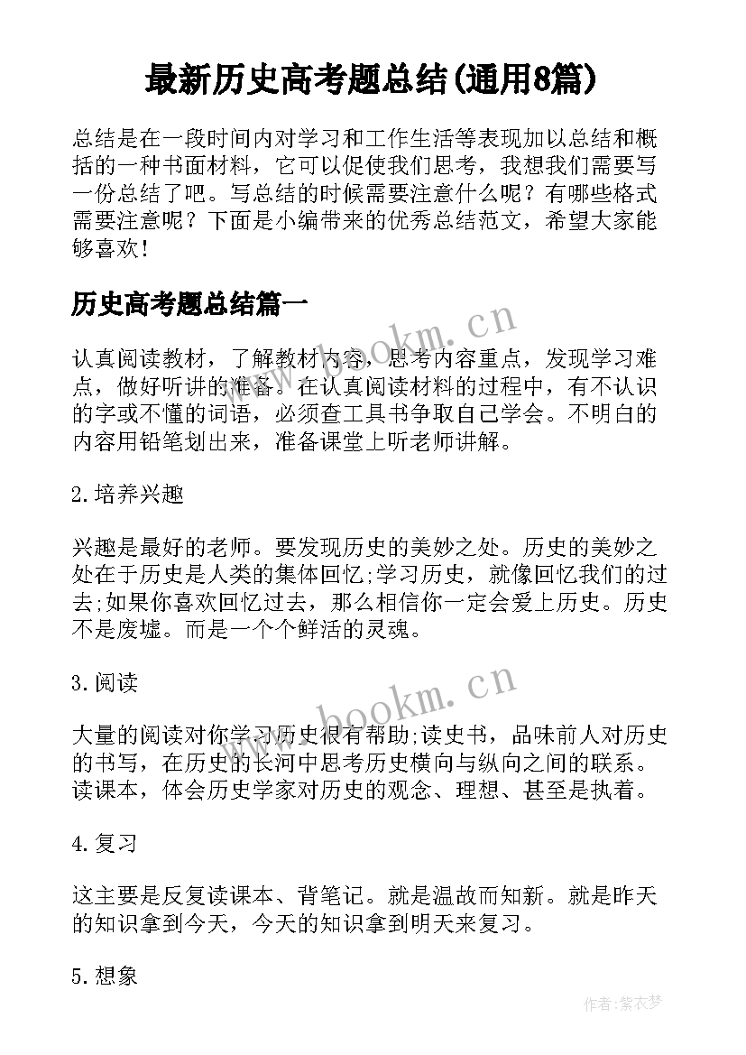 最新历史高考题总结(通用8篇)