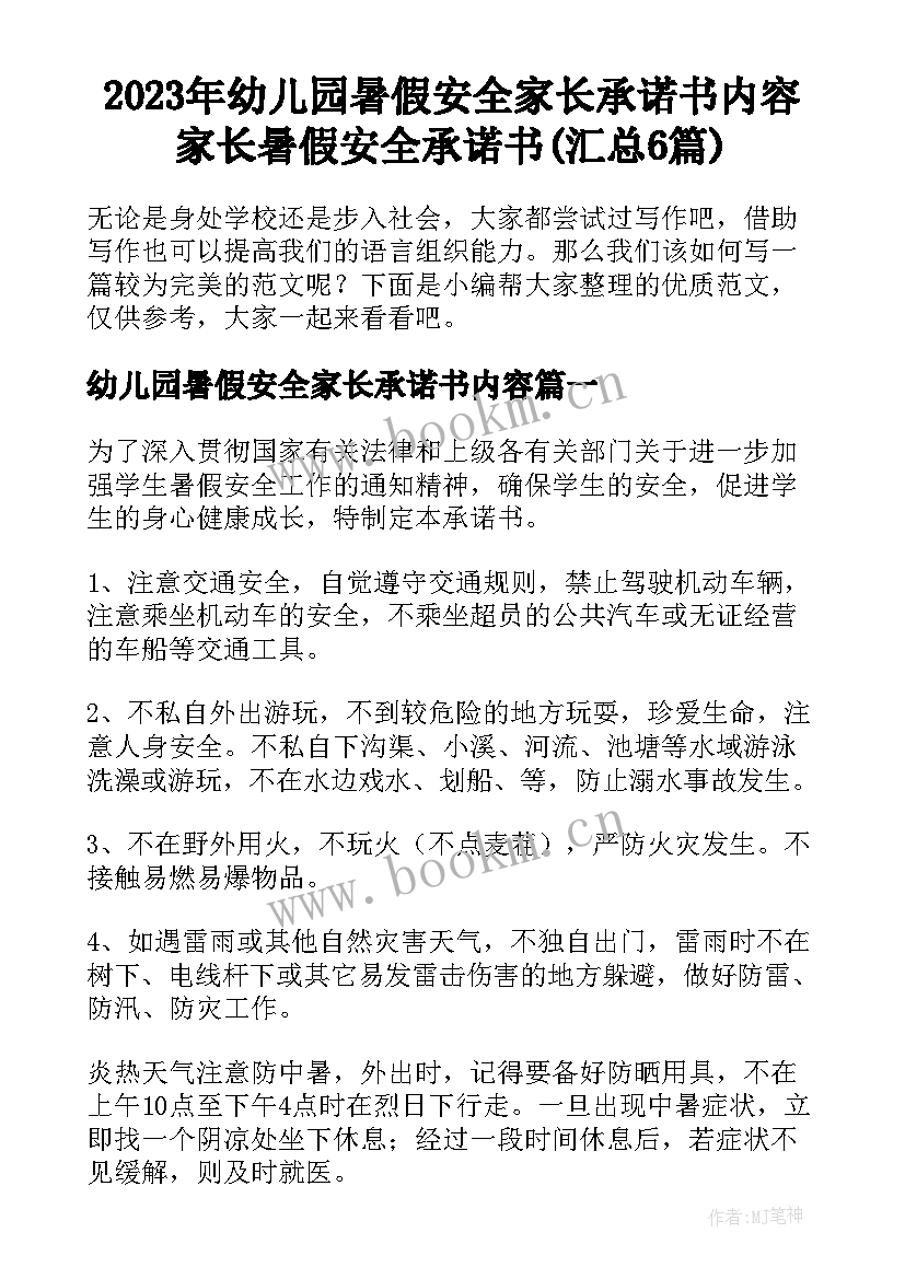 2023年幼儿园暑假安全家长承诺书内容 家长暑假安全承诺书(汇总6篇)