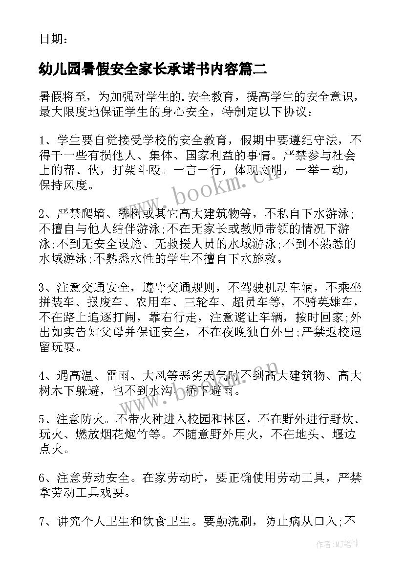 2023年幼儿园暑假安全家长承诺书内容 家长暑假安全承诺书(汇总6篇)