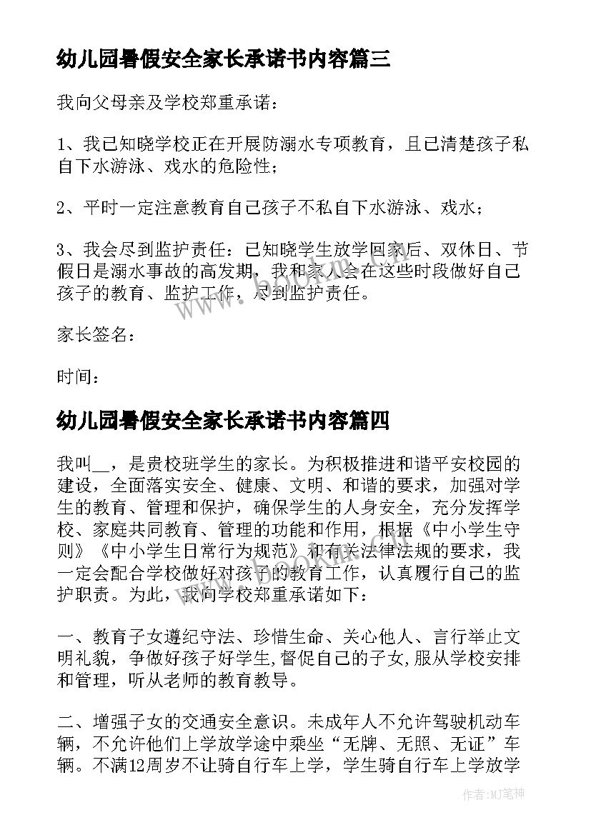 2023年幼儿园暑假安全家长承诺书内容 家长暑假安全承诺书(汇总6篇)