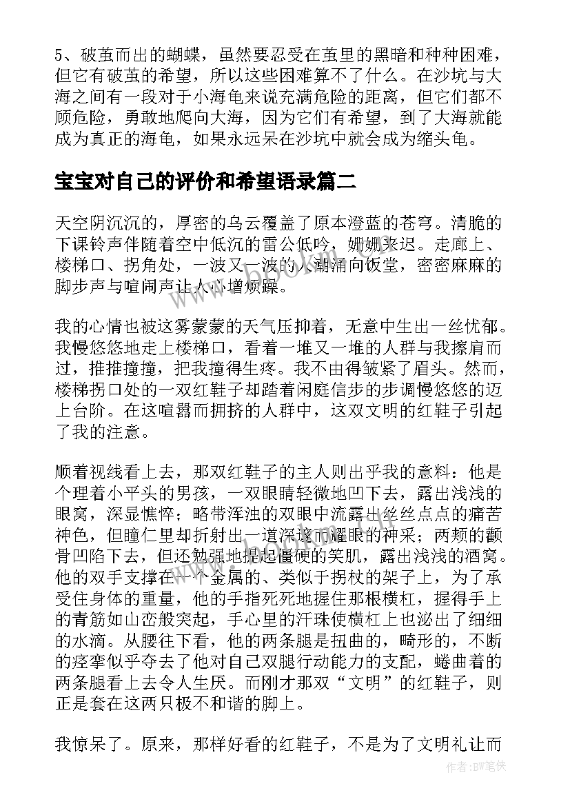 宝宝对自己的评价和希望语录 希望的经典语录(优秀5篇)