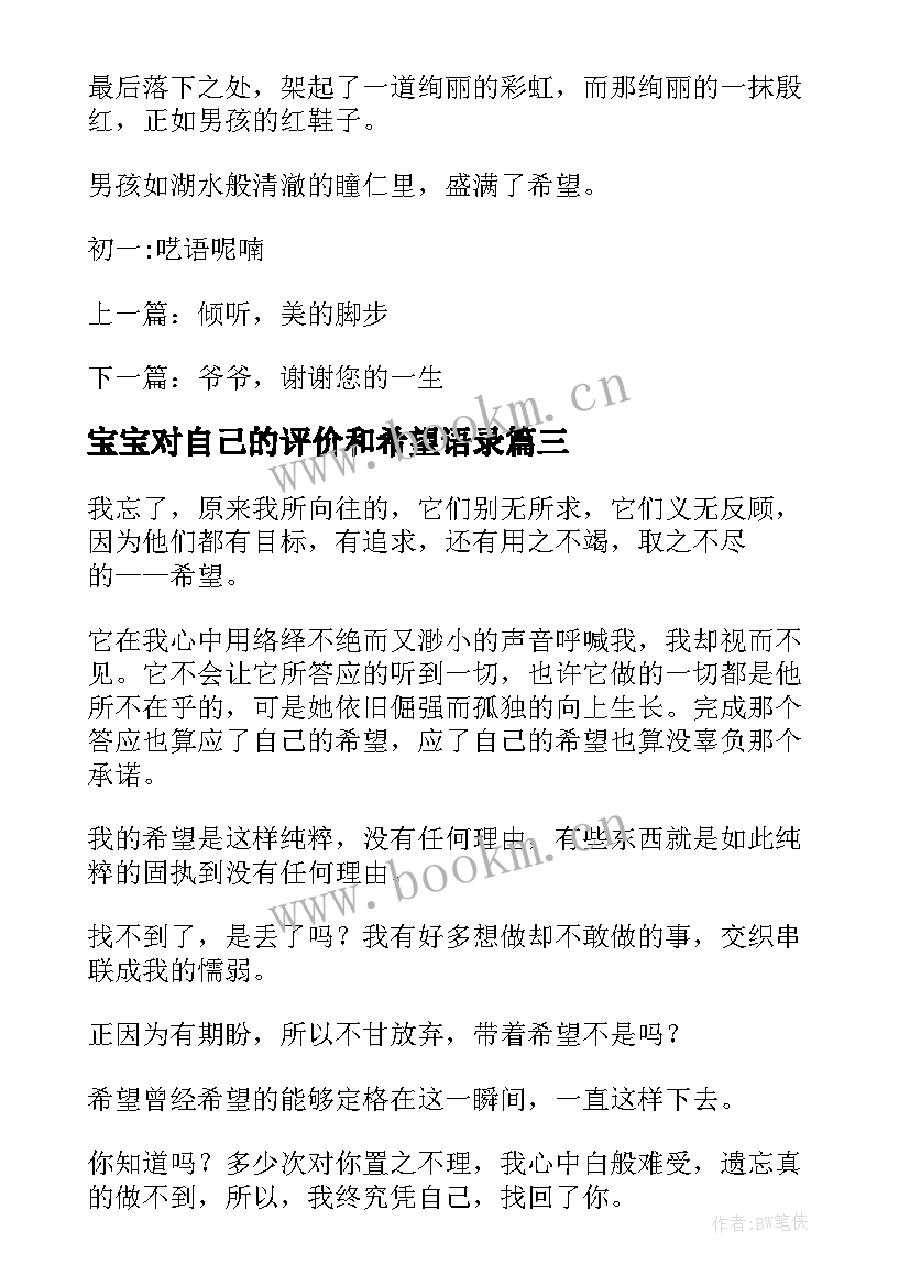 宝宝对自己的评价和希望语录 希望的经典语录(优秀5篇)