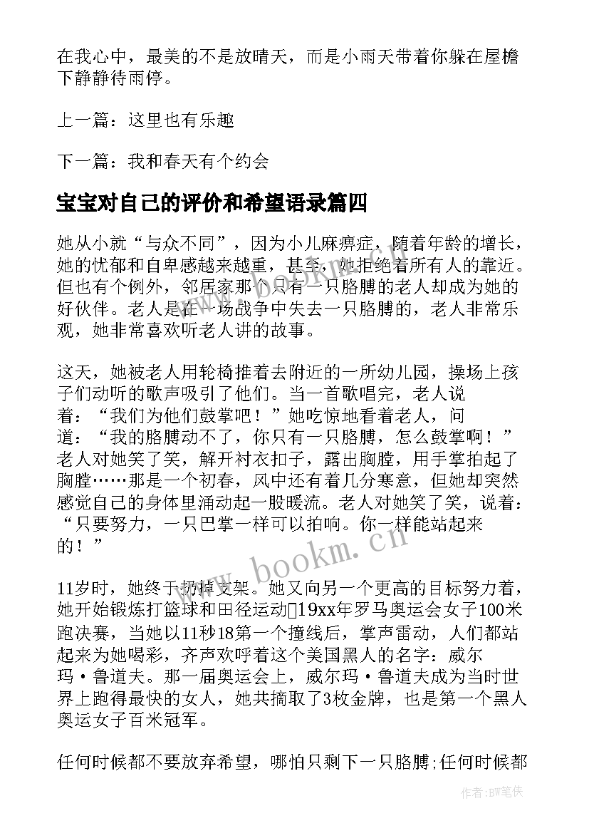 宝宝对自己的评价和希望语录 希望的经典语录(优秀5篇)