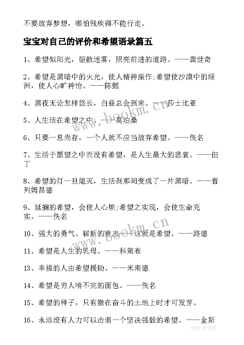 宝宝对自己的评价和希望语录 希望的经典语录(优秀5篇)