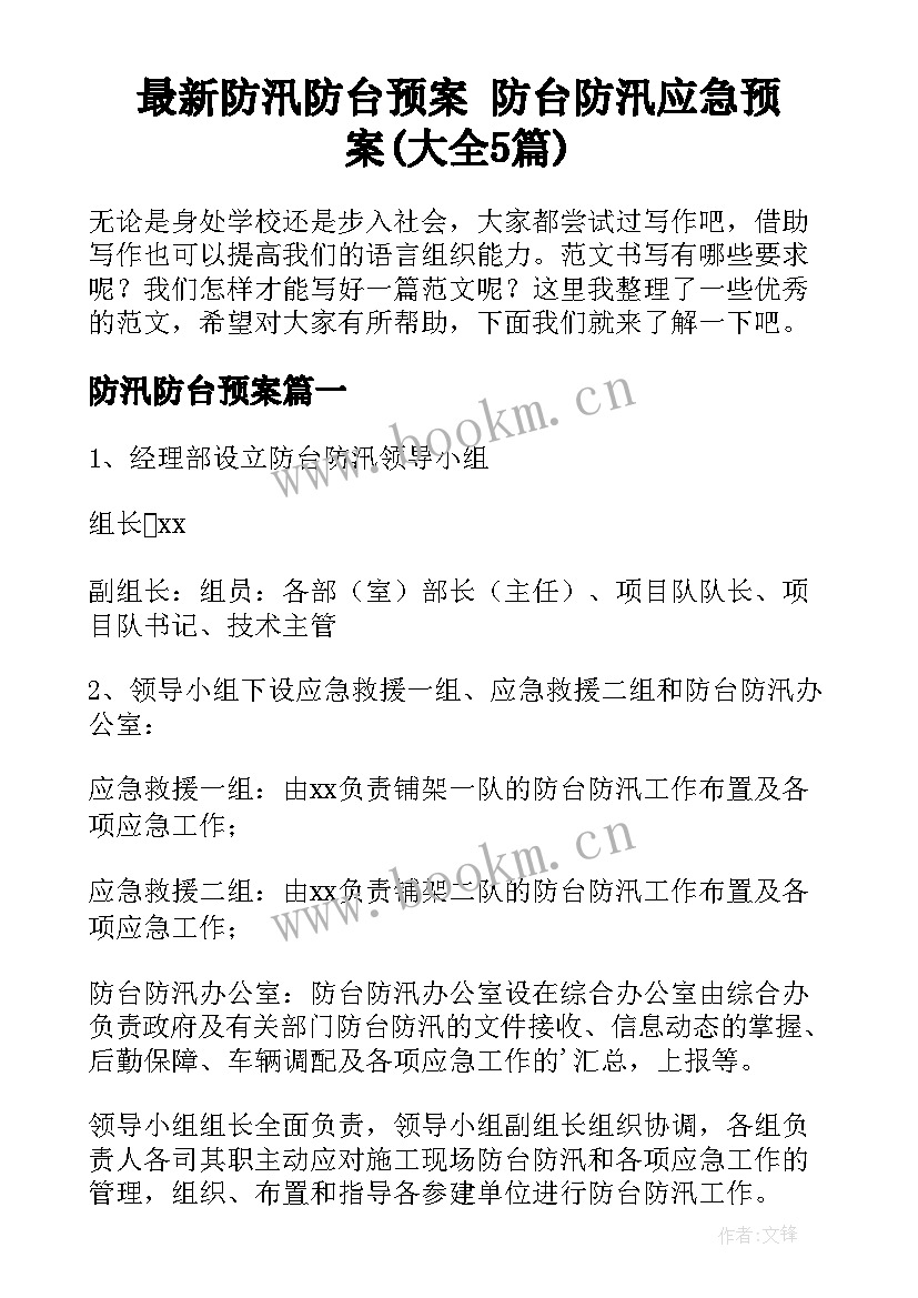 最新防汛防台预案 防台防汛应急预案(大全5篇)