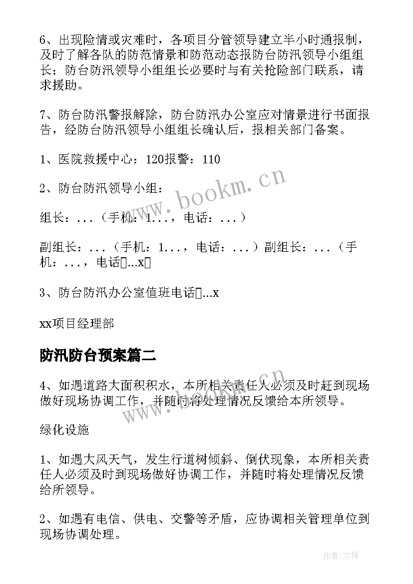 最新防汛防台预案 防台防汛应急预案(大全5篇)