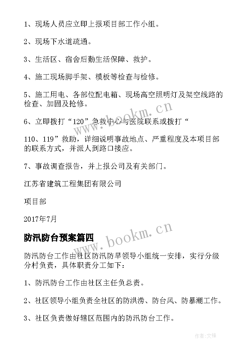 最新防汛防台预案 防台防汛应急预案(大全5篇)