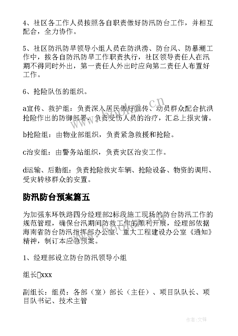 最新防汛防台预案 防台防汛应急预案(大全5篇)