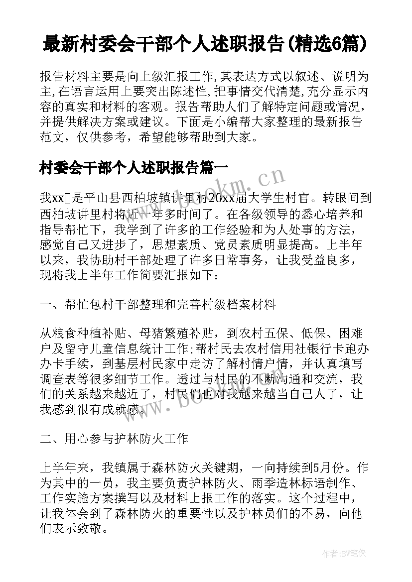 最新村委会干部个人述职报告(精选6篇)