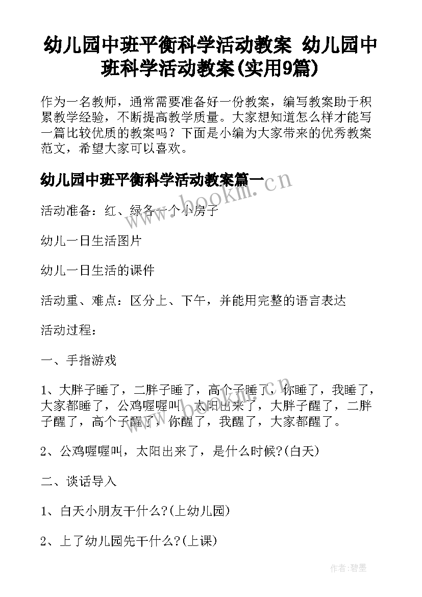 幼儿园中班平衡科学活动教案 幼儿园中班科学活动教案(实用9篇)