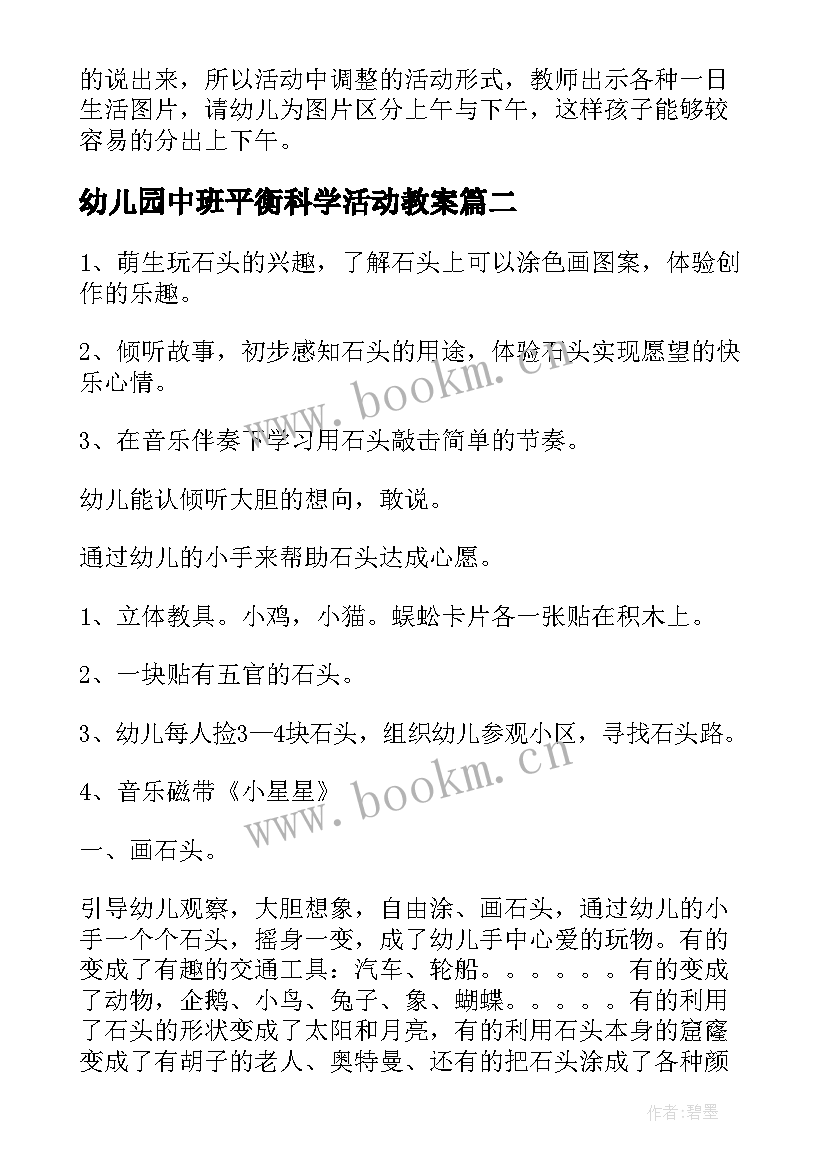 幼儿园中班平衡科学活动教案 幼儿园中班科学活动教案(实用9篇)