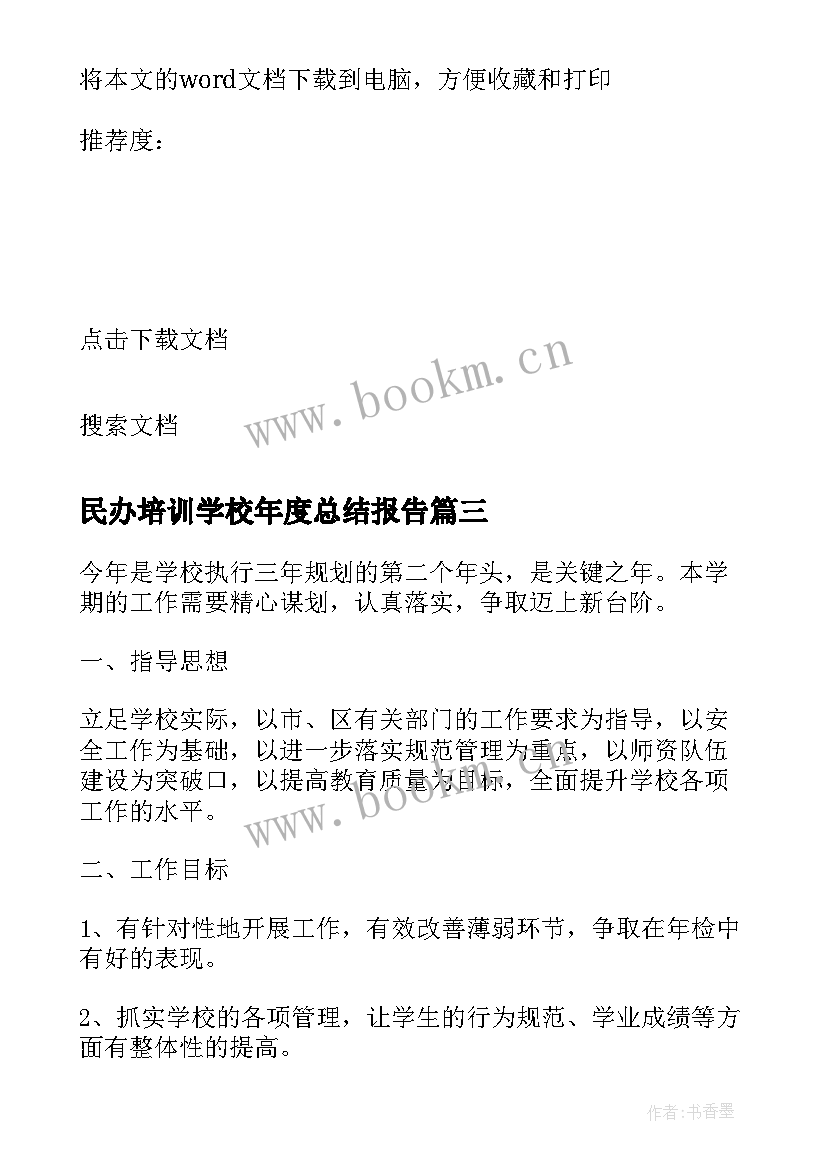 最新民办培训学校年度总结报告(实用5篇)