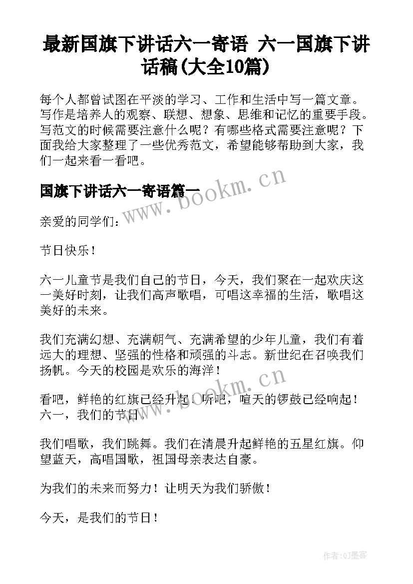 最新国旗下讲话六一寄语 六一国旗下讲话稿(大全10篇)