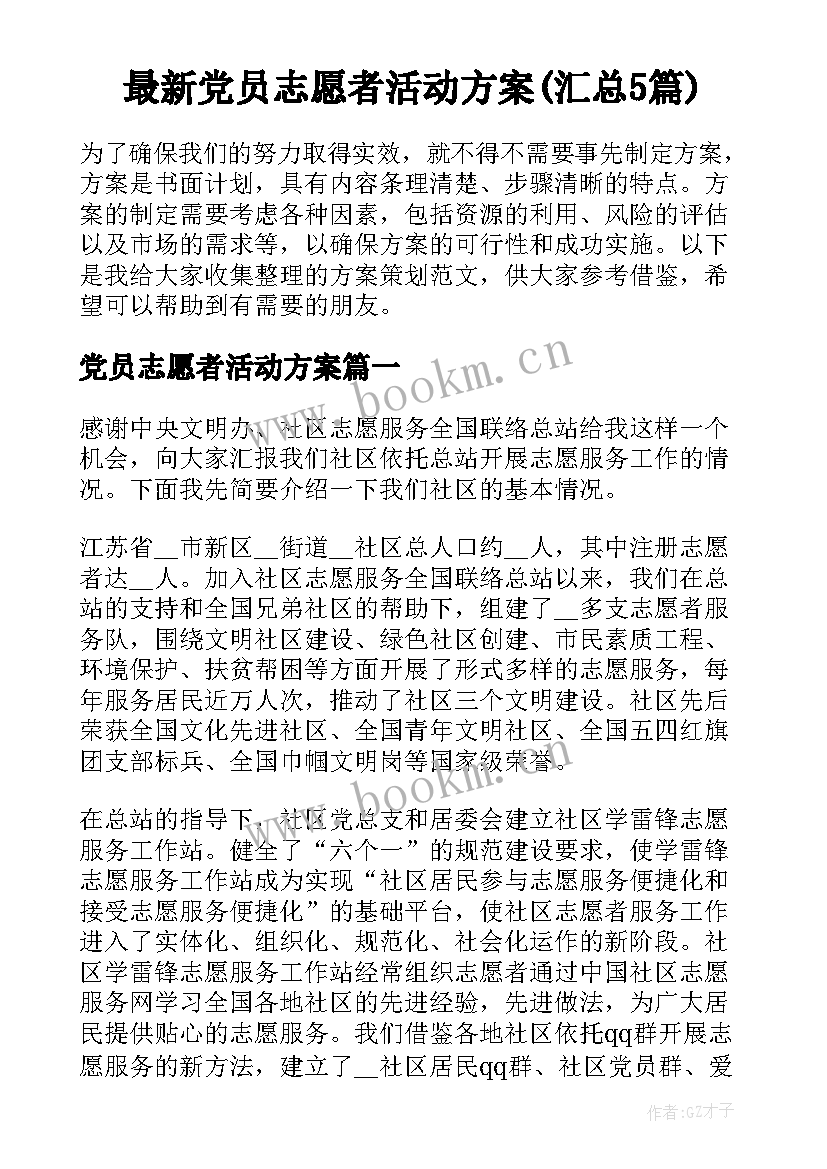 最新党员志愿者活动方案(汇总5篇)