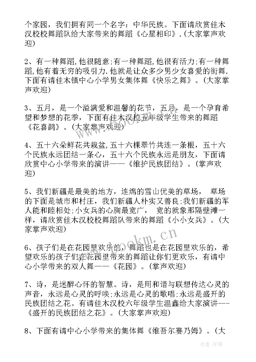 村委会民族团结一家亲活动主持词(大全5篇)