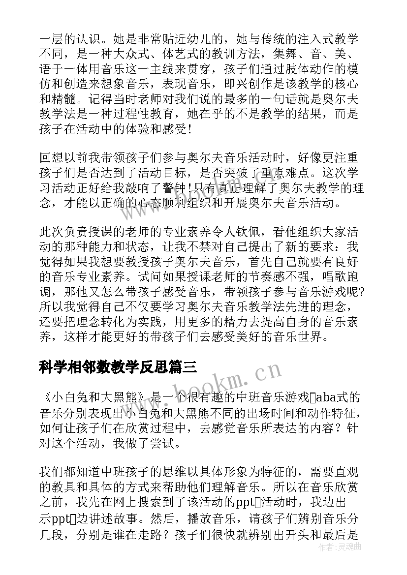 最新科学相邻数教学反思(大全9篇)