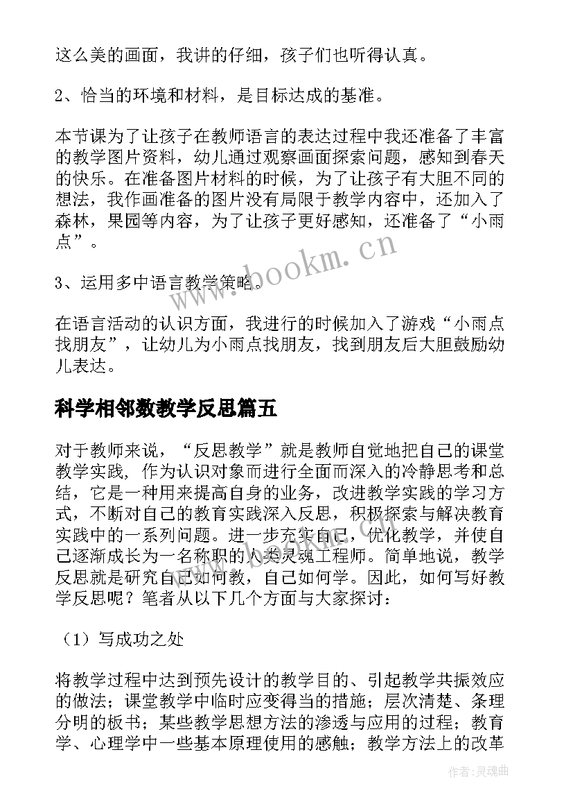 最新科学相邻数教学反思(大全9篇)