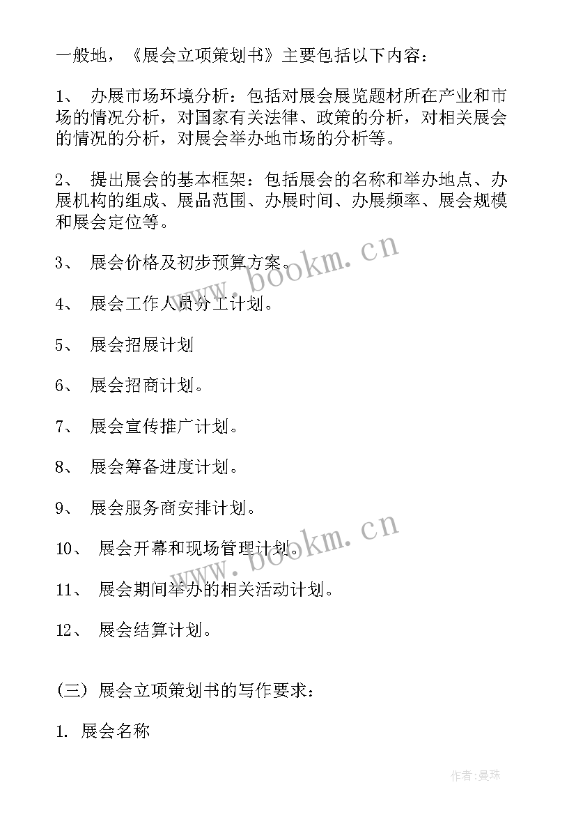 展览策划书包含的内容(大全8篇)