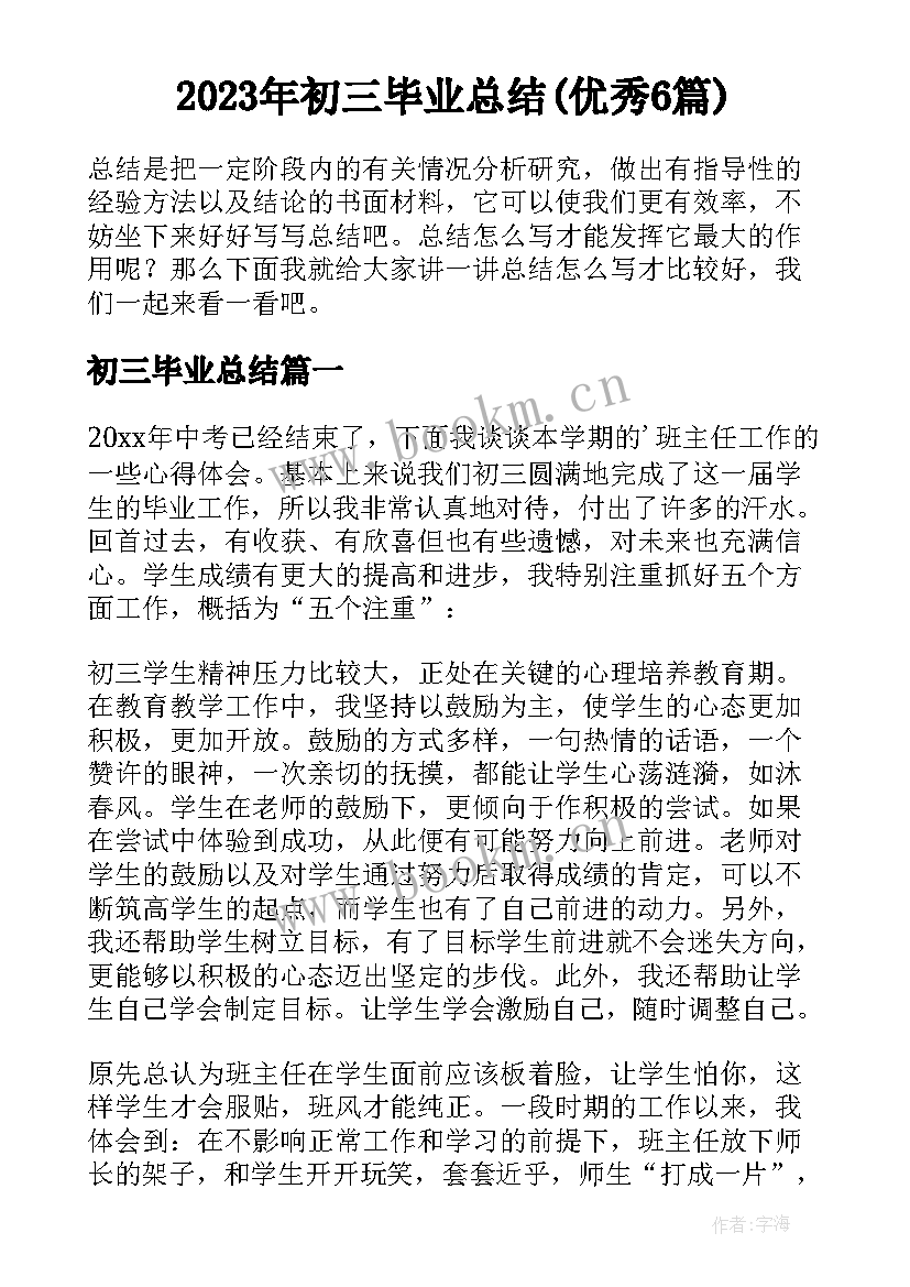 2023年初三毕业总结(优秀6篇)