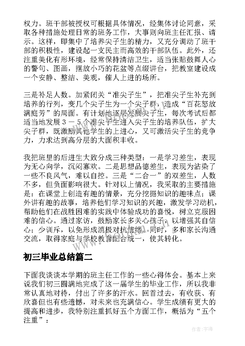 2023年初三毕业总结(优秀6篇)