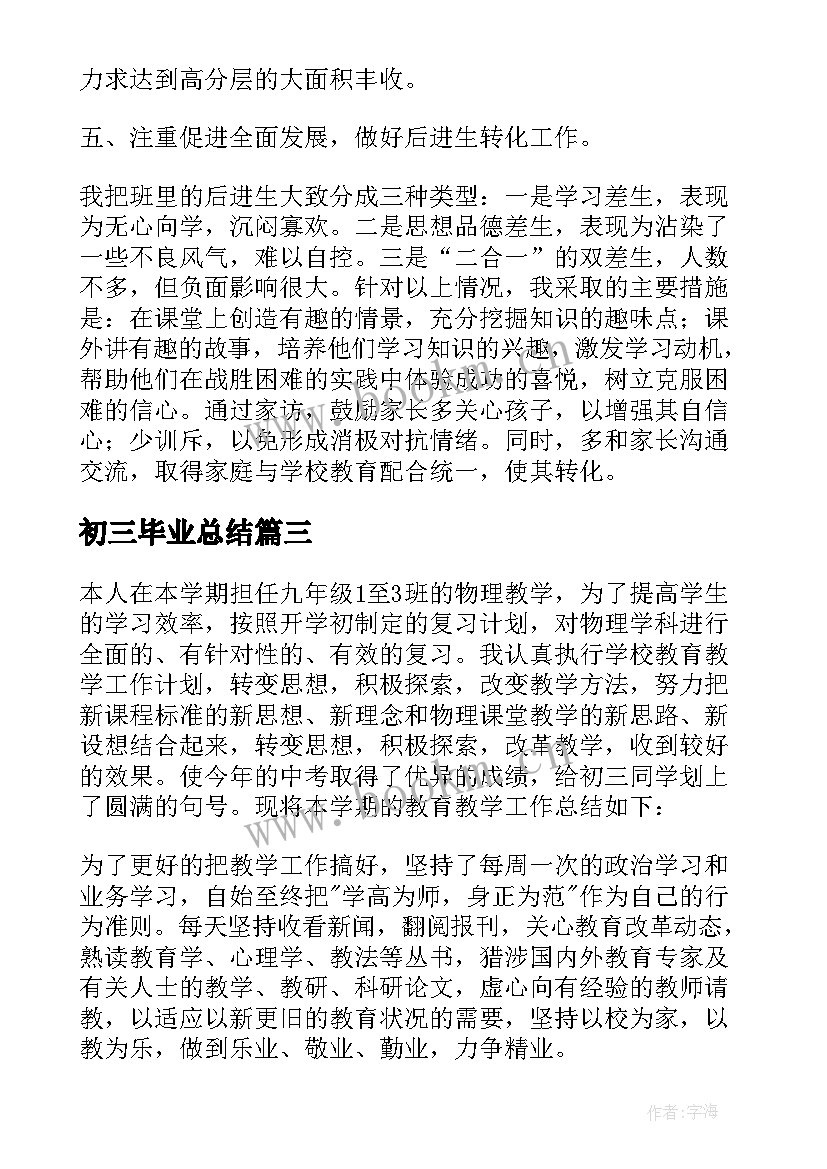 2023年初三毕业总结(优秀6篇)