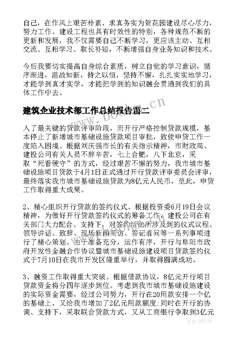 最新建筑企业技术部工作总结报告(通用5篇)