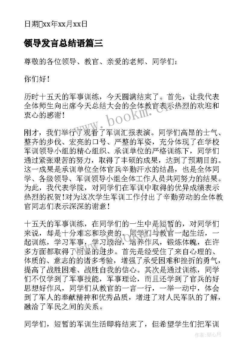 2023年领导发言总结语 领导年终总结发言稿(汇总9篇)