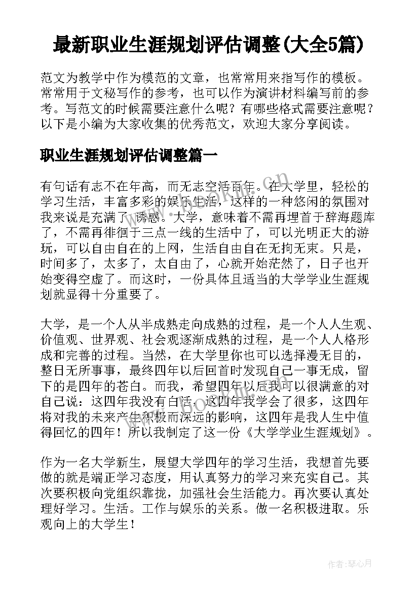 最新职业生涯规划评估调整(大全5篇)