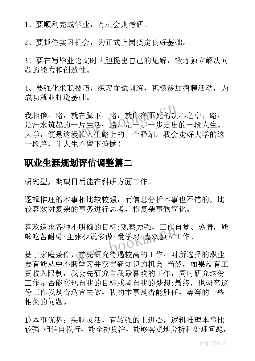 最新职业生涯规划评估调整(大全5篇)