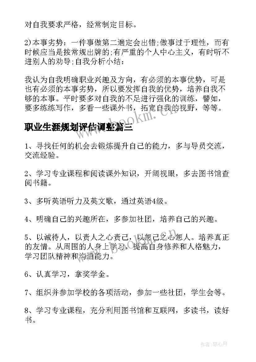 最新职业生涯规划评估调整(大全5篇)