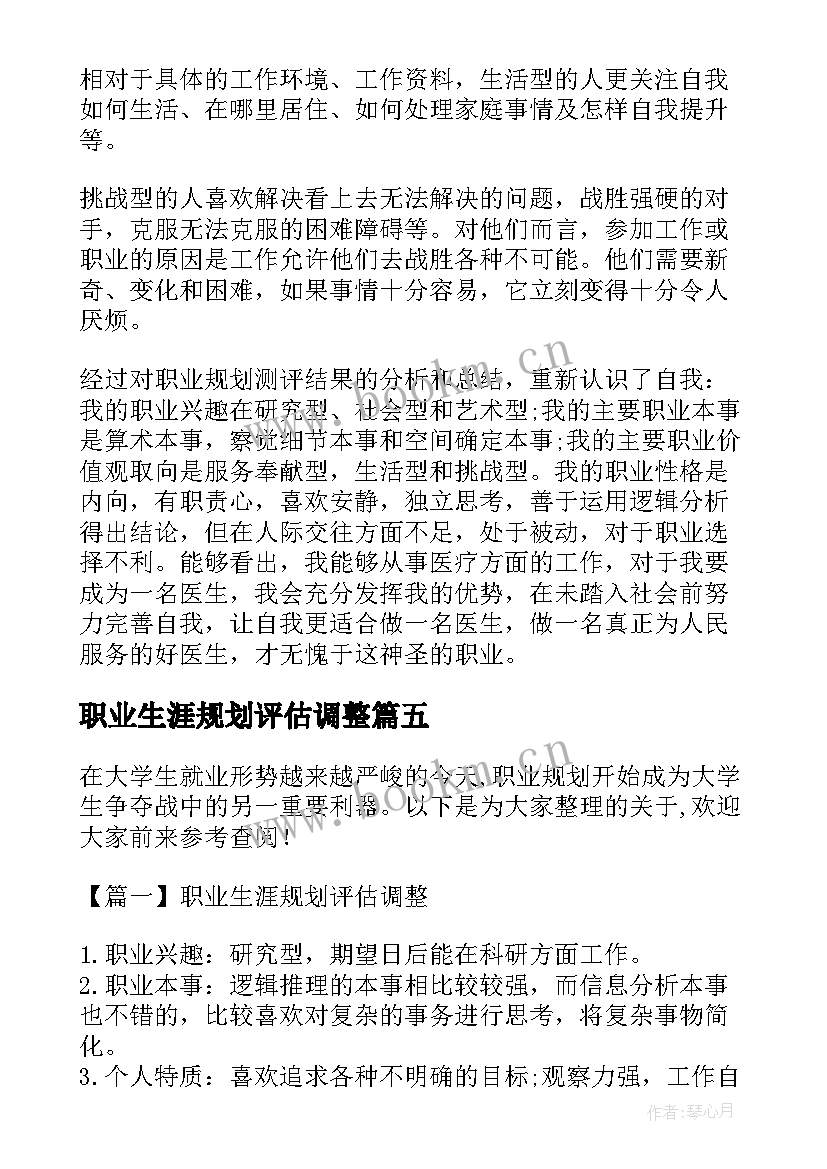 最新职业生涯规划评估调整(大全5篇)