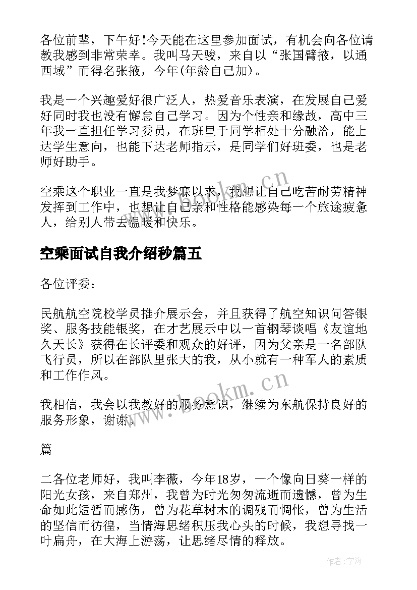 最新空乘面试自我介绍秒(优秀5篇)