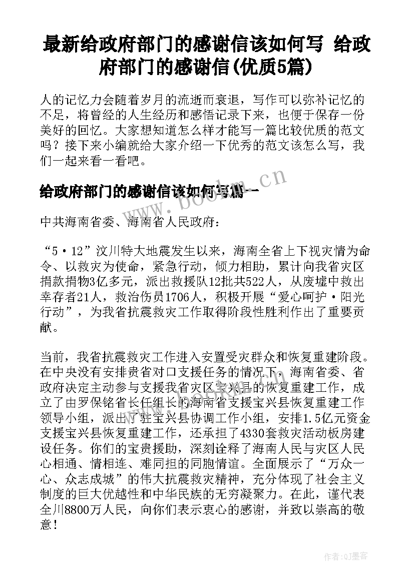 最新给政府部门的感谢信该如何写 给政府部门的感谢信(优质5篇)