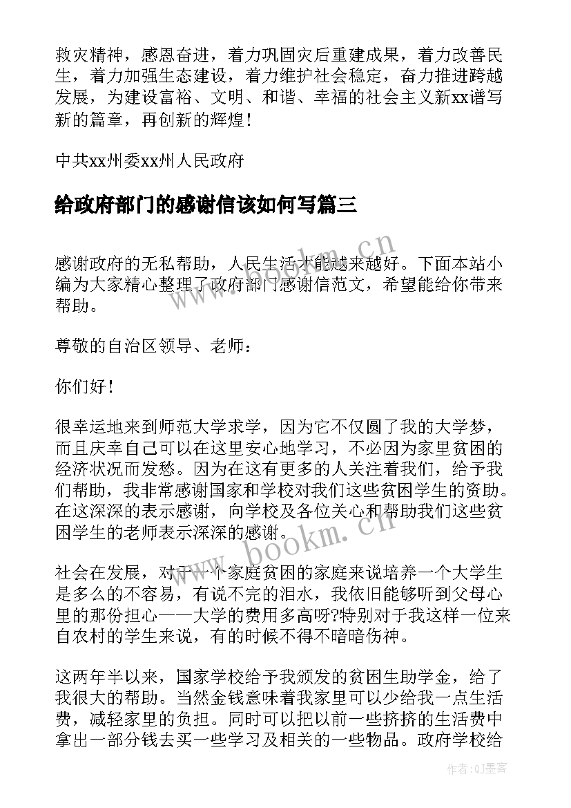 最新给政府部门的感谢信该如何写 给政府部门的感谢信(优质5篇)