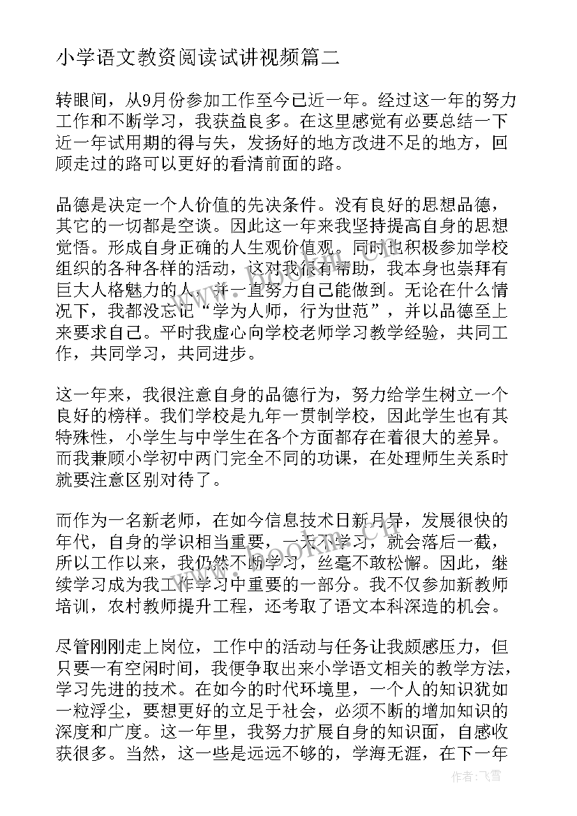 2023年小学语文教资阅读试讲视频 小学语文教师阅读的心得体会(精选5篇)