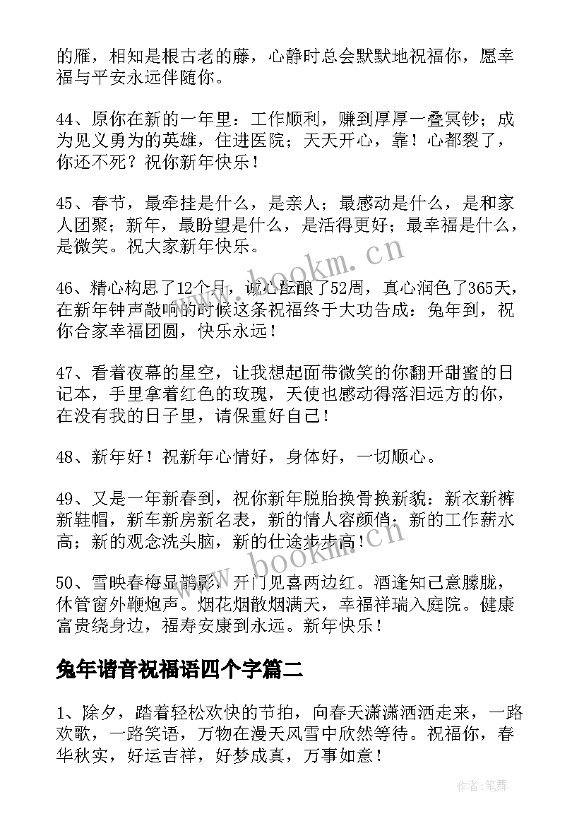 最新兔年谐音祝福语四个字(精选5篇)