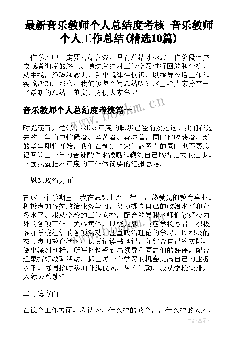 最新音乐教师个人总结度考核 音乐教师个人工作总结(精选10篇)