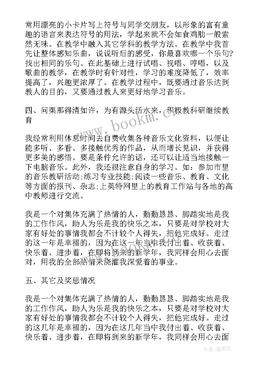 最新音乐教师个人总结度考核 音乐教师个人工作总结(精选10篇)