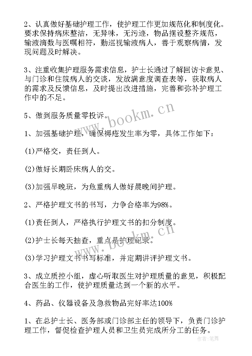 最新门诊输液室护士长月工作计划 门诊护士长工作计划(汇总5篇)